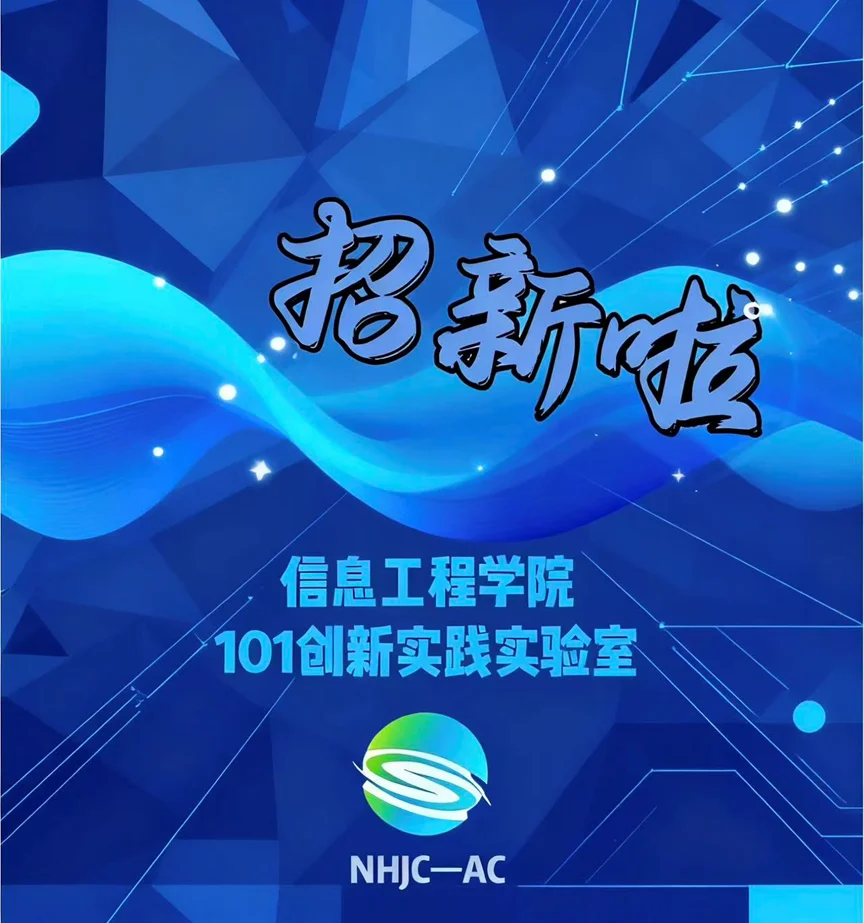 2026年秋季招新火热进行中！