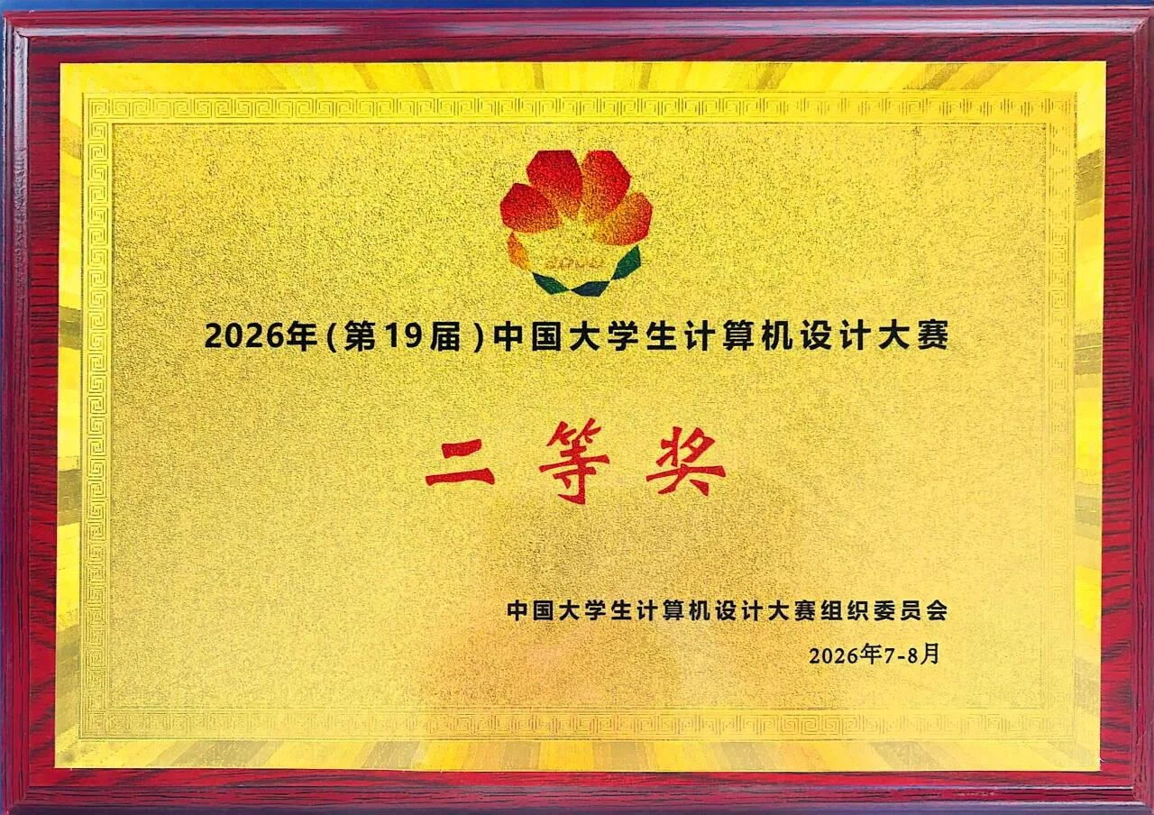 2026中国大学生计算机设计竞赛荣获全国二等奖！
