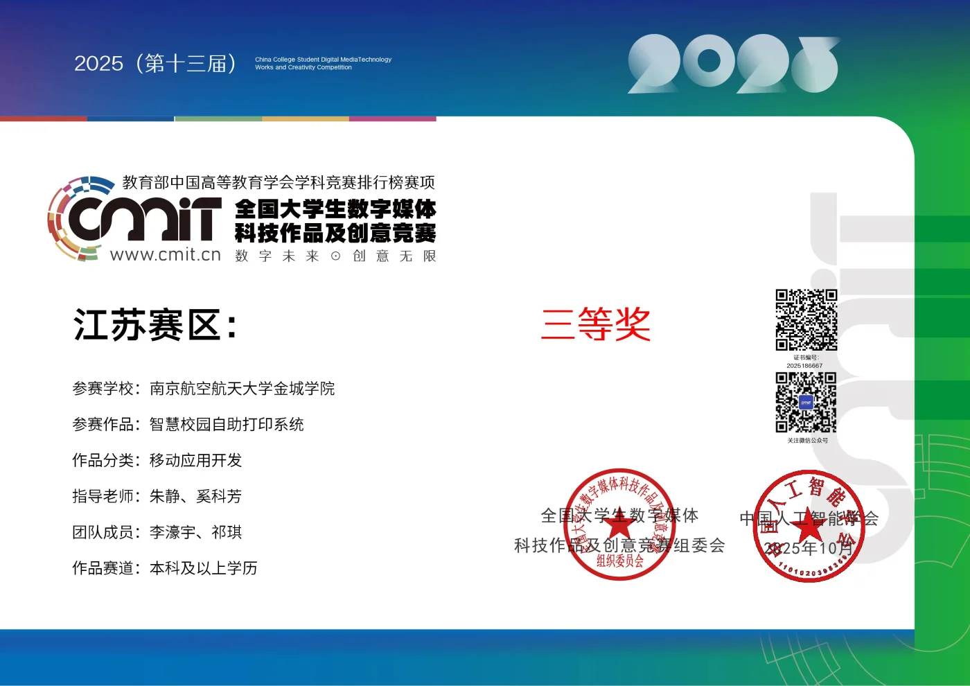 全国大学生数字媒体科技作品及创意竞赛 荣誉证书