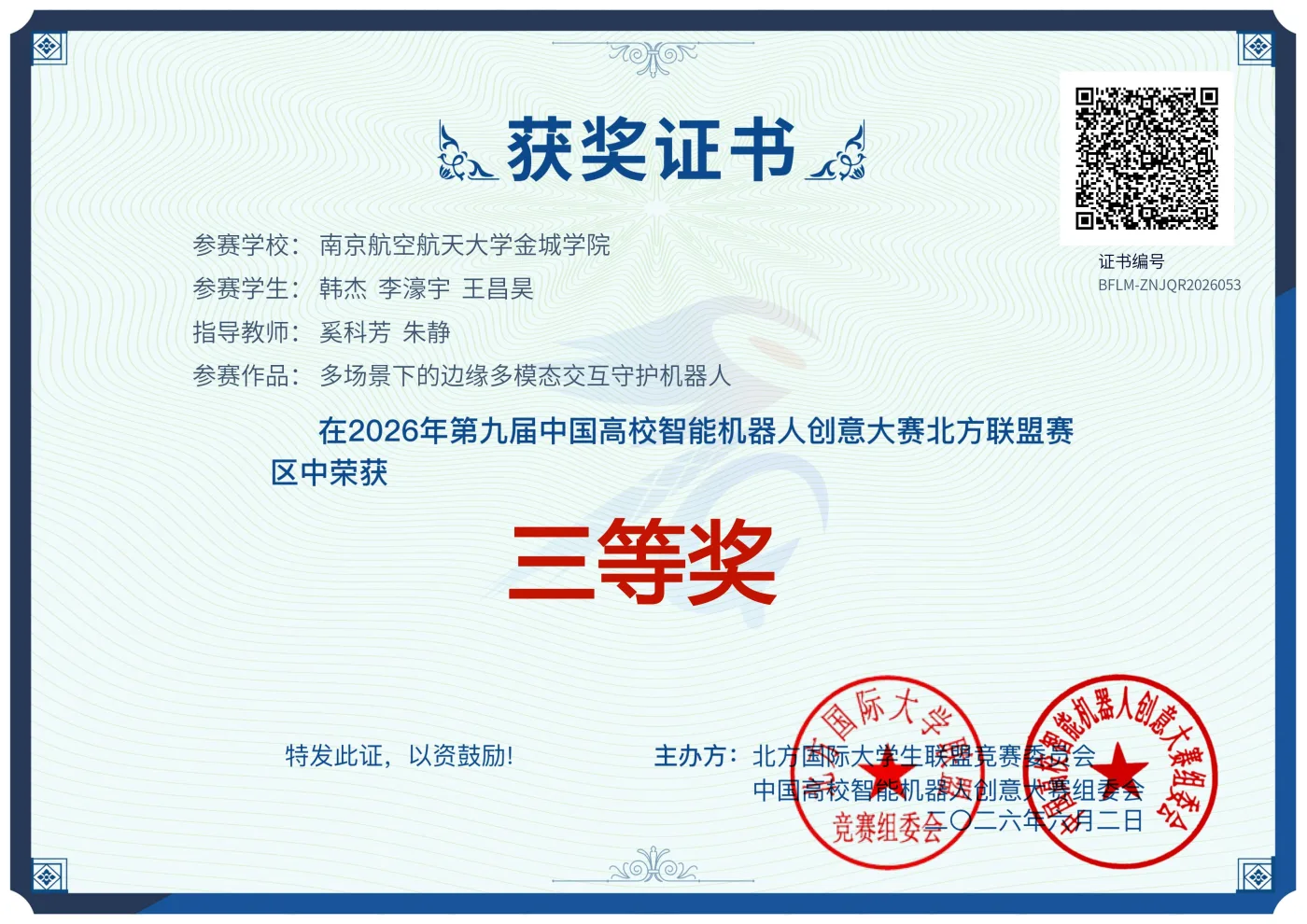 中国高校智能机器人创意大赛 荣誉证书