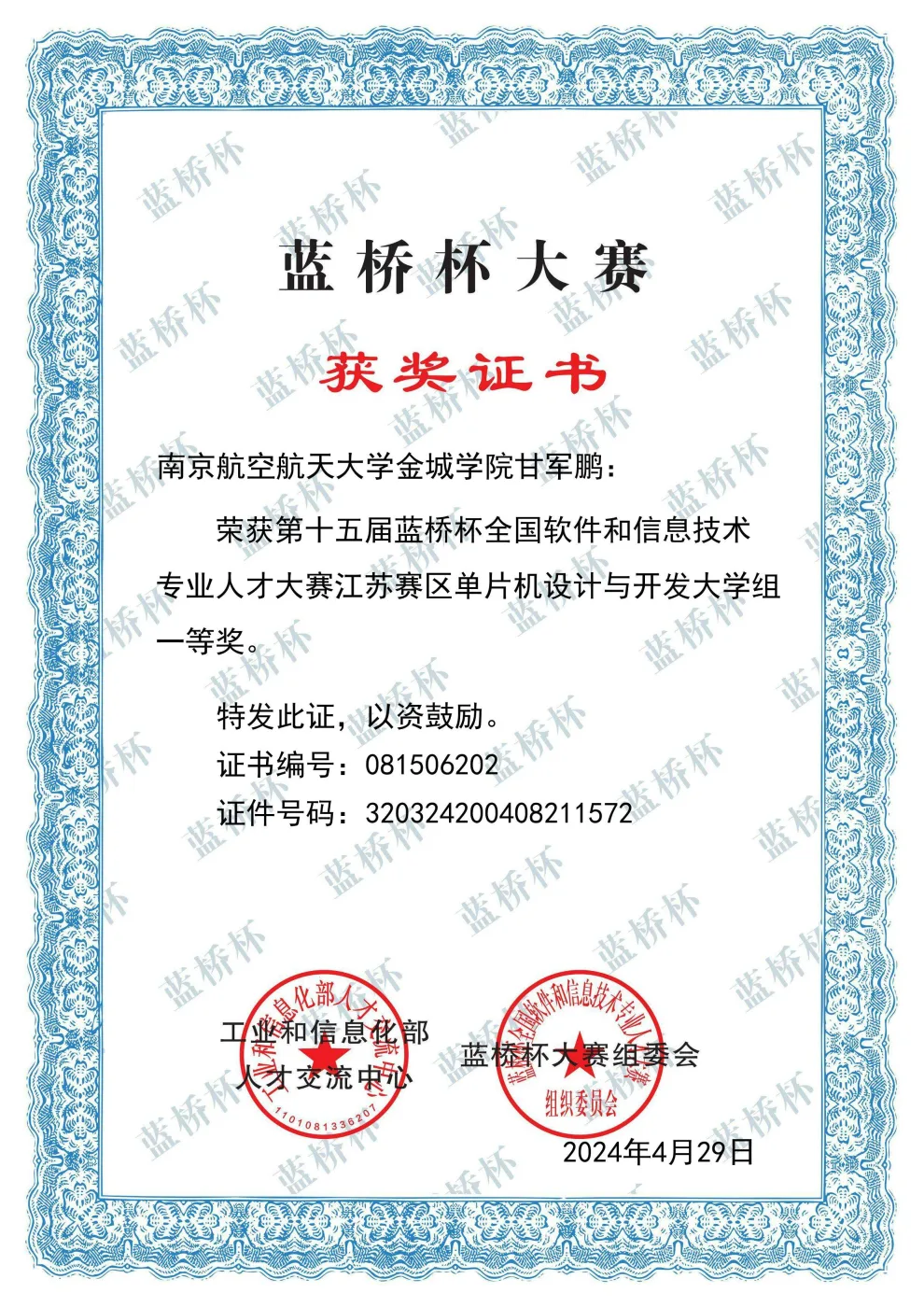 蓝桥杯全国大学生软件和信息技术大赛 荣誉证书