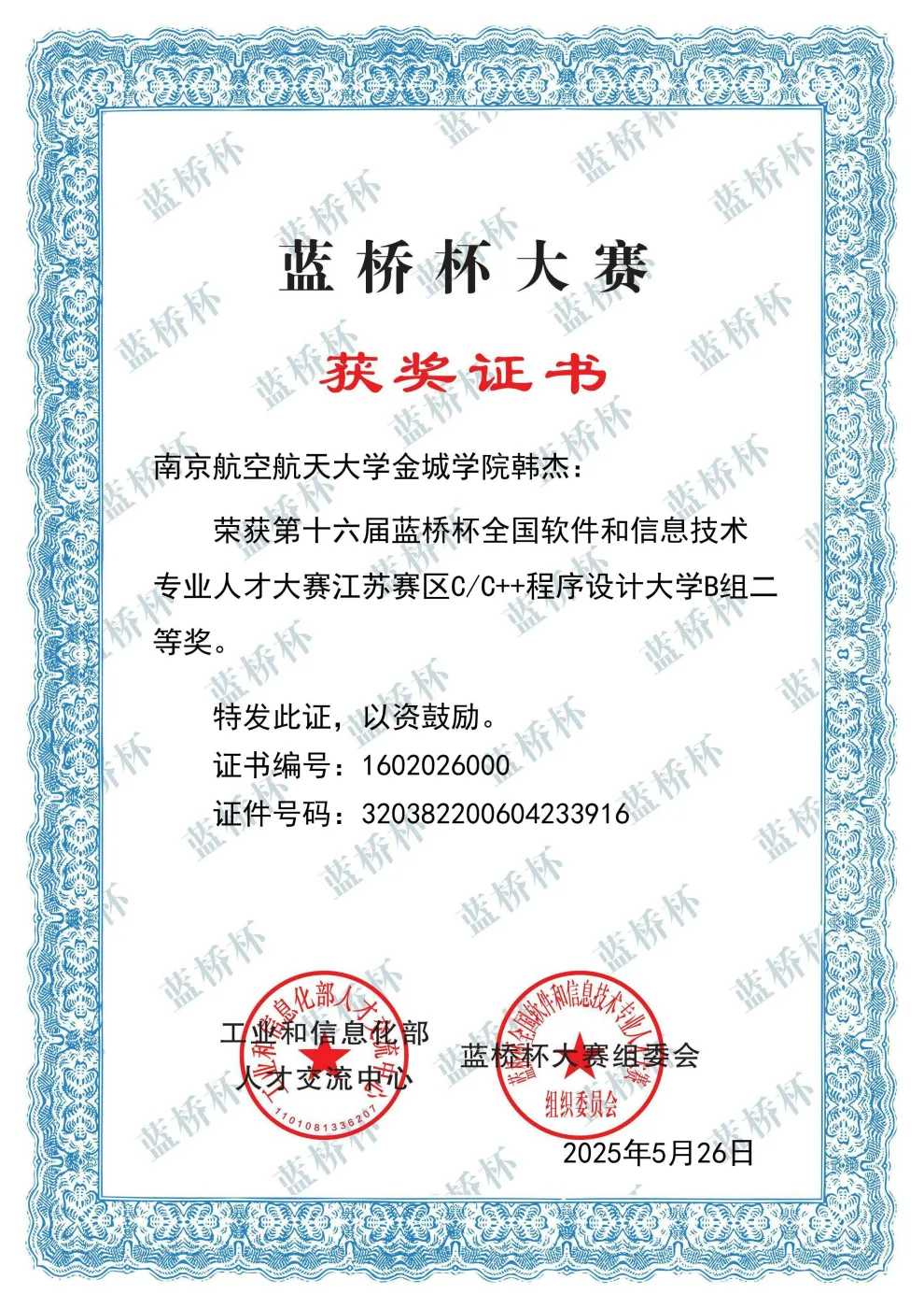 蓝桥杯全国大学生软件和信息技术大赛 荣誉证书