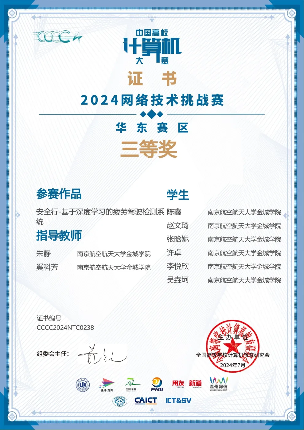 中国高校计算机大赛网络技术挑战赛 荣誉证书