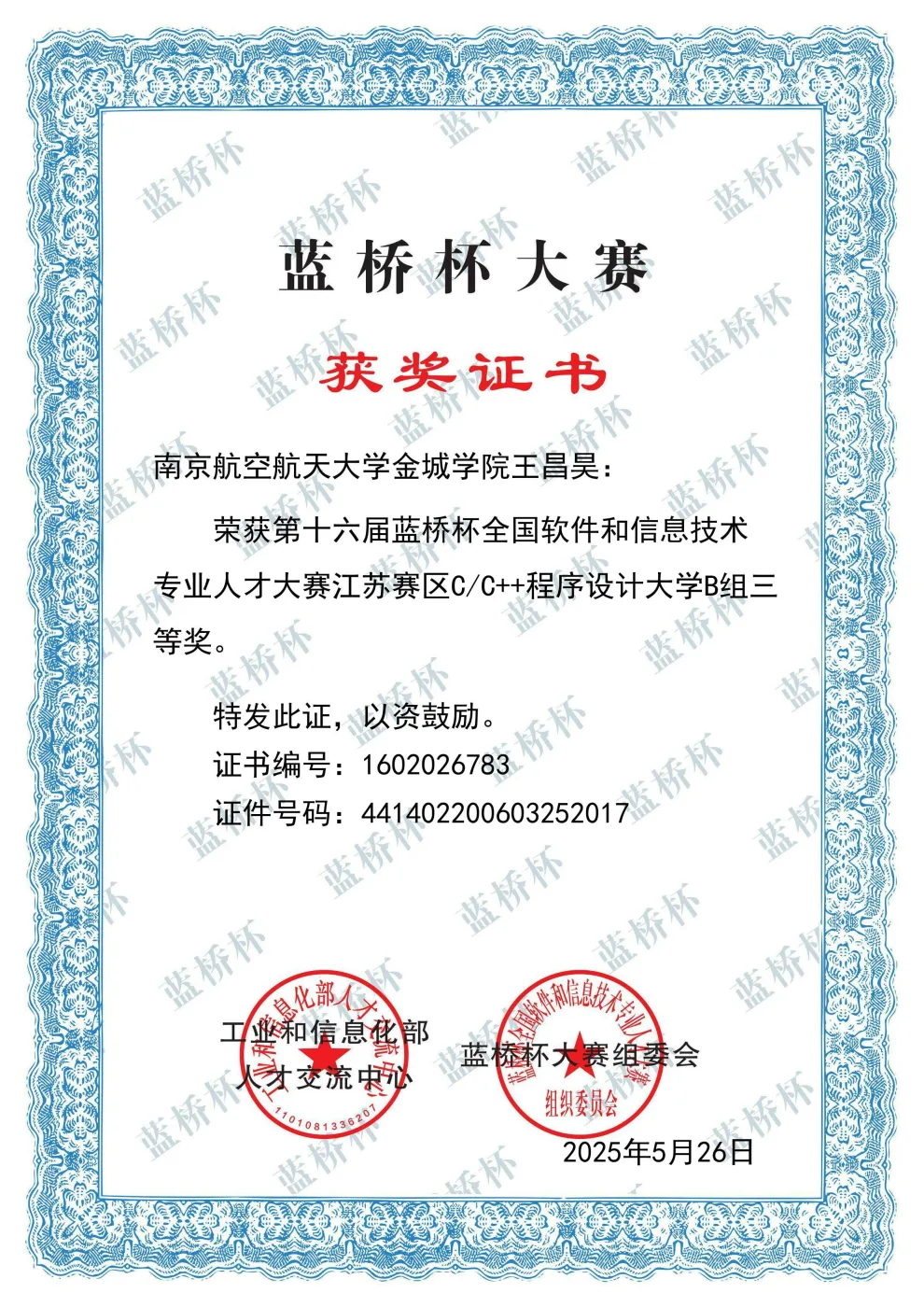 蓝桥杯全国大学生软件和信息技术大赛 荣誉证书