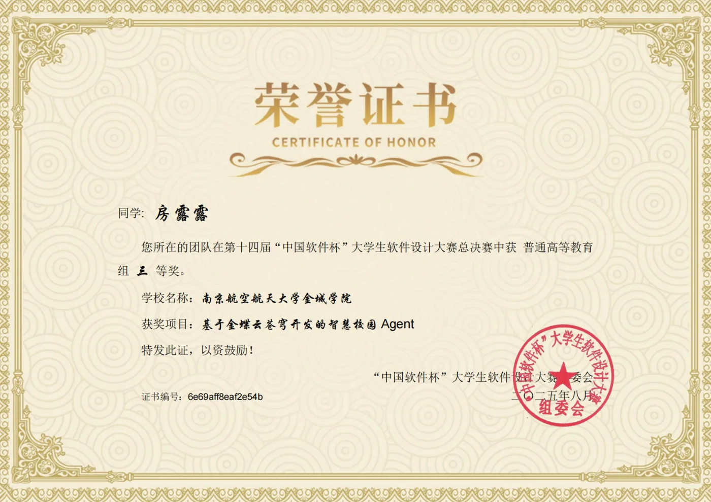 中国软件杯大学生软件设计大赛 荣誉证书