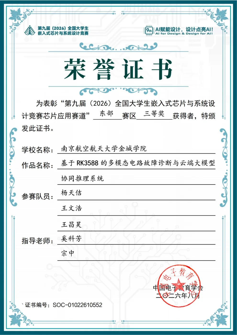 全国大学生嵌入式芯片与系统设计竞赛 荣誉证书